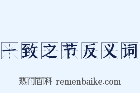 一致之节反义词是什么意思的图片